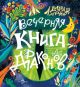 Вечерняя книга драконов (мягк.обл.)