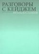 Разговоры с Кейджем (мягк.обл.)