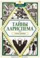 Тайны Лариспема. Том 1. Голос крови
