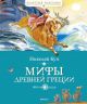 Мифы Древней Греции (серия Классная классика)