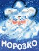 Морозко (мягк.обл.)