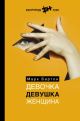Девочка. Девушка. Женщина (жёлтая) (книга с дефектом)