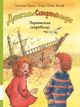 Детективы Северного моря. Книга 5. Пиратские сокровища