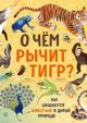 О чём рычит тигр? Как общаются животные в дикой природе