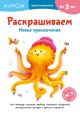 Kumon. Раскрашиваем. Новые приключения (мягк.обл.)
