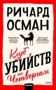 Клуб убийств по четвергам (книга с дефектом)