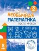 Необычная математика после уроков. Для детей 8 лет (мягк.обл.)