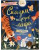 Сказки народов мира (Клевер)