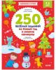 250 весёлых заданий на Новый год и зимние каникулы (мягк.обл.)