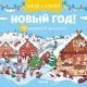 Новый год! 105 предметов для поиска
