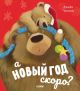 А Новый год скоро? (книга с дефектом)