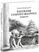 Рассказы старого матроса