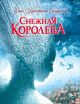 Снежная королева (илл. В. Ненова)
