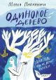 Одинокое дерево