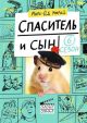 Спаситель и сын. Сезон 6 (мягк.обл.)
