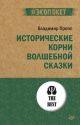 Исторические корни волшебной сказки (#экопокет) (мягк.обл.)