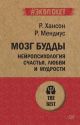Мозг Будды: нейропсихология счастья, любви и мудрости (#экопокет) (мягк.обл.)