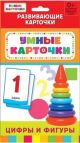 Цифры и фигуры (Развиваюшие карточки)