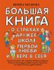 Большая книга о страхах, дружбе, школе, первой любви и вере в себя