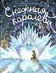 Снежная королева. Книга-представление