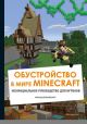 Обустройство в мире Minecraft. Неофициальное руководство для игроков
