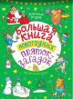 Большая книга новогодних пряток-загадок (мягк.обл.)