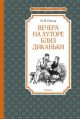 Вечера на хуторе близ Диканьки (Чтение - лучшее учение)