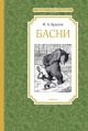 Басни (Чтение - лучшее учение)