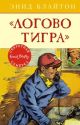 Логово тигра (книга с дефектом)
