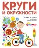Круги и окружности (мягк.обл.) (книга с дефектом)