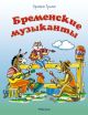 Бременские музыканты (мягк.обл.) (книга с дефектом)