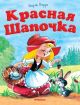 Красная шапочка (серия Почитай мне сказку) (мягк.обл.)