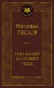 Леди Макбет Мценского уезда (книга с дефектом)