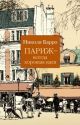 Париж - всегда хорошая идея (мягк.обл.)