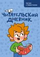 Читательский дневник. Читаю с Чевостиком (мягк.обл.)