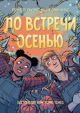 До встречи осенью (мягк.обл.)