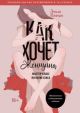 Как хочет женщина. Мастер-класс по науке секса. Обновлённое и дополненное издание (мягк.обл.)