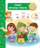 Наши органы чувств (36 окошек)