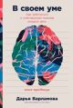 В своем уме. Как заботиться о собственной психике каждый день (мягк.обл.)