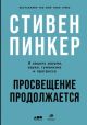 Просвещение продолжается. В защиту разума, науки, гуманизма и прогресса (книга с дефектом)