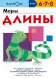 Kumon. Меры длины (мягк.обл.)