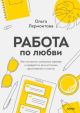 Работа по любви. Как построить успешную карьеру и превратить ее в источник вдохновения и счастья (книга с дефектом)