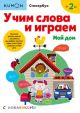 Kumon. Учим слова и играем. Мой дом (мягк.обл.)