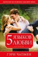 5 языков любви для мужчин (мягк.обл.)