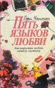 Пять языков любви. Как выразить любовь вашему спутнику  (мягк.обл.)