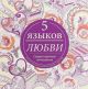 Пять языков любви. Секрет прочных отношений (раскраска-антистресс) (мягк.обл.)