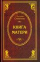 Книга матери (книга с дефектом)