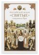 Российской земли святые - созидатели Руси (книга с дефектом)