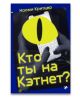 Кто ты на Кэтнет?