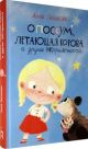 Опоссум, летающая корова и другие (НЕ)приятности (книга с дефектом)